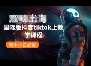 国际版抖音tiktok上教学课程，新手小白必看-副业宇宙