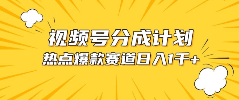 视频号爆款赛道，热点事件混剪，轻松赚取分成收益【揭秘】-副业宇宙