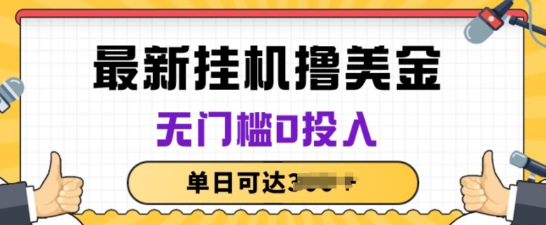 无脑挂JI撸美金项目，无门槛0投入，项目长期稳定【揭秘】-副业宇宙