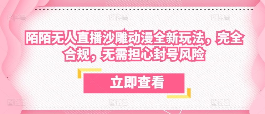 陌陌无人直播沙雕动漫全新玩法，完全合规，无需担心封号风险【揭秘】-副业宇宙