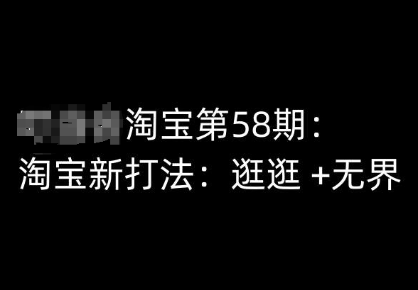 淘宝第58期培训课程，淘宝新打法：逛逛 +无界-副业宇宙