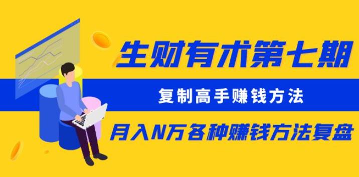 生财有术第七期：复制高手赚钱方法月入N万各种赚钱方法复盘（更新到0430）-副业宇宙