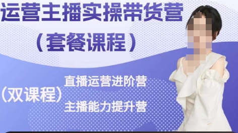 运营主播实操带货营，直播运营进阶，主播能力提升-副业宇宙