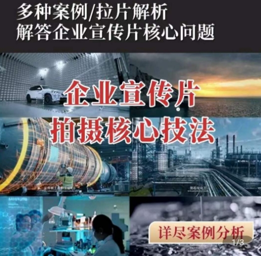 【企业宣传片】拍摄思维提升，专业影视质感核心揭密，一课搞定-副业宇宙