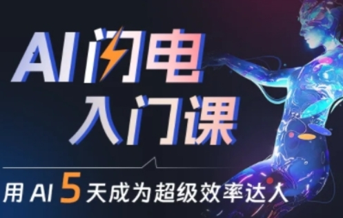 人人都能学会的AI闪电入门课，用AI帮你成为超级效率达人-副业宇宙