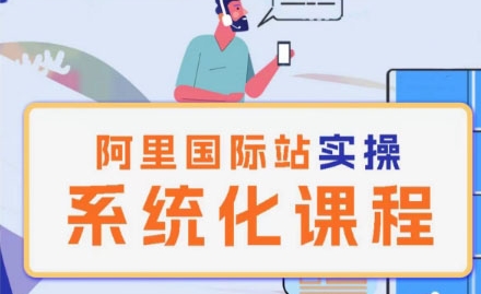 阿里巴巴国际站运营管理理论实操系统化课程-副业宇宙