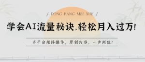 学会AI流量秘诀,轻松月入过w,多平台矩阵操作,原创内容,一步到位【揭秘】-副业宇宙