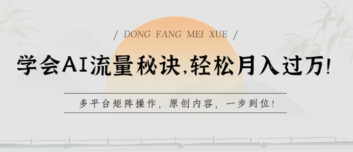 学会AI流量秘诀，轻松月入过w，多平台矩阵操作，原创内容，一步到位【揭秘】-副业宇宙