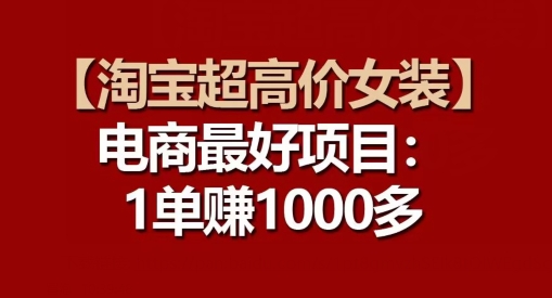 【淘宝超高价女装】电商最好项目：每一单都是高利润-副业宇宙