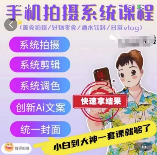 手机拍摄系统课程，美食拍摄/好物零食/酒水饮料/日常vlog-副业宇宙