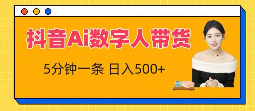 抖音Ai数字人带货，5分钟一条，流量大，小白也能快速获取收益【揭秘】-副业宇宙
