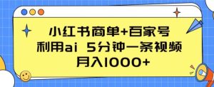 小红书商单+百家号，利用ai 5分钟一条视频，月入1000+【揭秘】-副业宇宙
