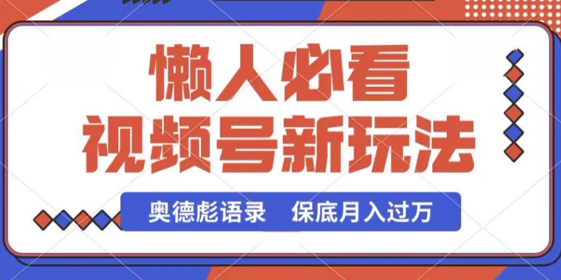 视频号新玩法，奥德彪语录，视频制作简单，流量也不错，保底月入过W【揭秘】-副业宇宙
