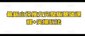 最新小说推文完整版基础课程+实操玩法-副业宇宙