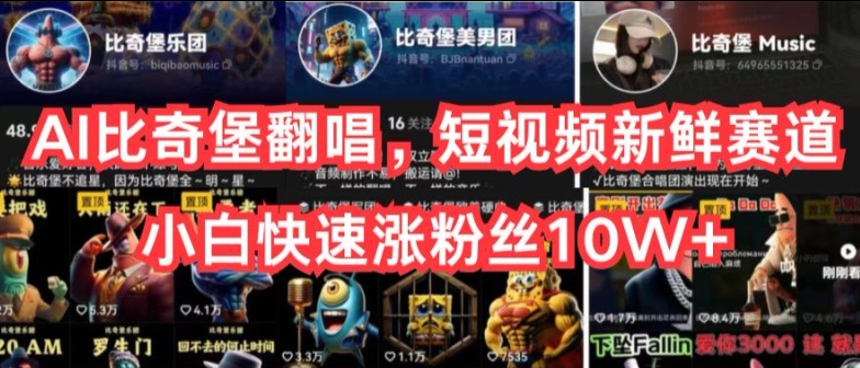 AI比奇堡翻唱，短视频新鲜赛道，小白快速涨粉丝10W+【揭秘】-副业宇宙