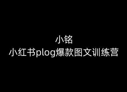 小铭-小红书plog爆款图文训练营，教你从0-1做小红书-副业宇宙