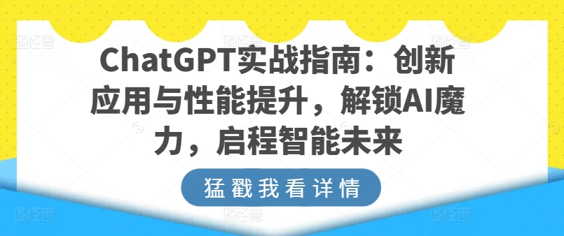 ChatGPT实战指南：创新应用与性能提升，解锁AI魔力，启程智能未来-副业宇宙