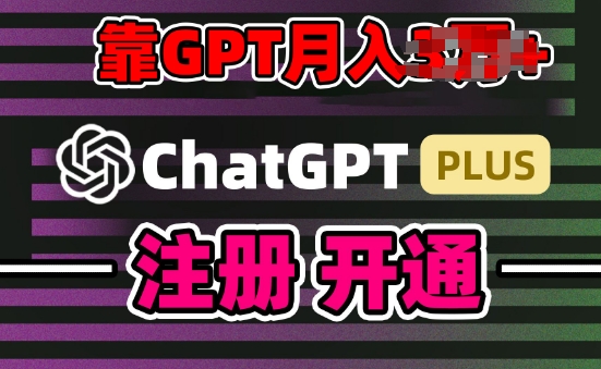 互联网新热潮GPT-4o+白嫖GPT4.0.靠代充GPT日入200+，全是实操，小白也能上手【揭秘】-副业宇宙