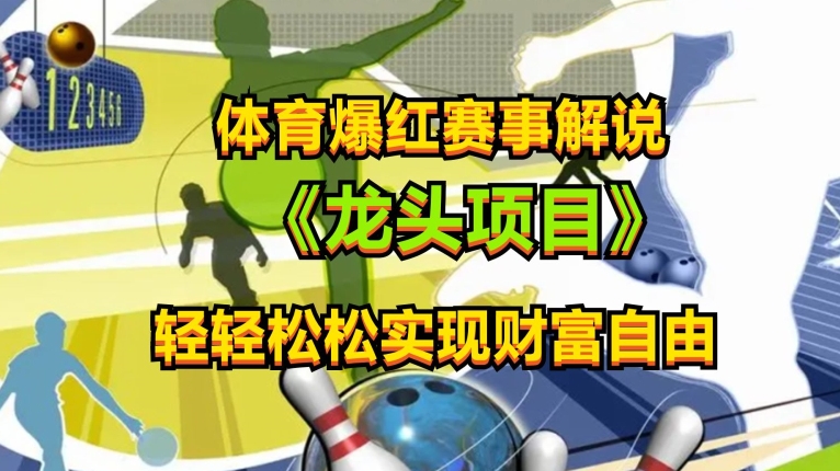 体育爆红赛事解说，玩法简单，小白一天就上手，轻松获取收益【揭秘】-副业宇宙