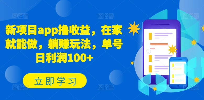 新项目app撸收益，在家就能做，躺赚玩法，单号日利润100+【揭秘】-副业宇宙