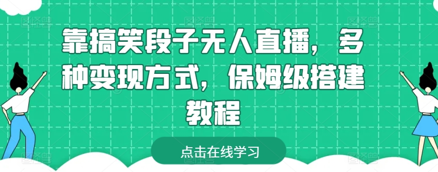 靠搞笑段子无人直播，多种变现方式，保姆级搭建教程【揭秘】-副业宇宙