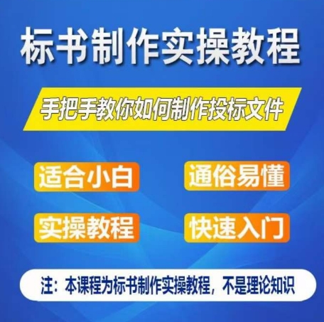 标书制作实操教程，手把手教你如何制作授标文件，零基础一周学会制作标书-副业宇宙
