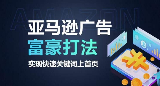 亚马逊广告富豪打法，实现快速关键词上首页-副业宇宙