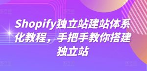 Shopify独立站建站体系化教程,手把手教你搭建独立站-副业宇宙
