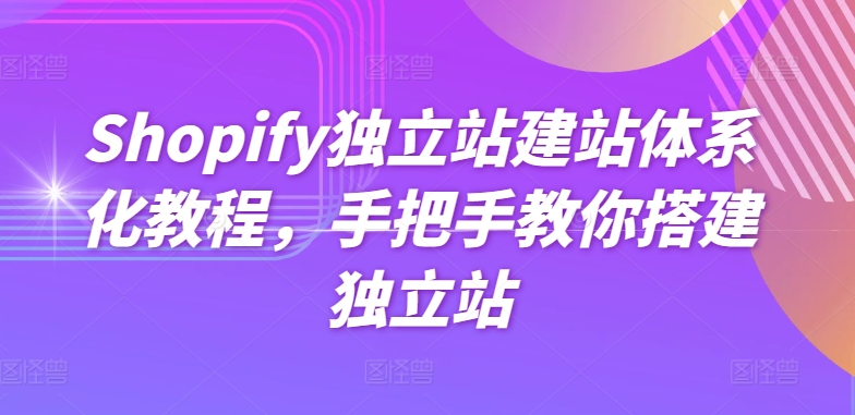 Shopify独立站建站体系化教程，手把手教你搭建独立站-副业宇宙