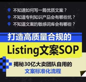 打造高质量合规的Listing文案SOP，掌握亚马逊文案工作的标准化-副业宇宙