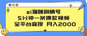 ai猫咪剧情号 5分钟一条爆款视频 全平台变现 月入2K+【揭秘】-副业宇宙