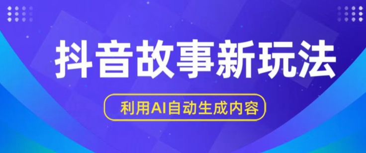 抖音故事新玩法，利用AI自动生成原创内容，新手日入一到三张【揭秘】-副业宇宙
