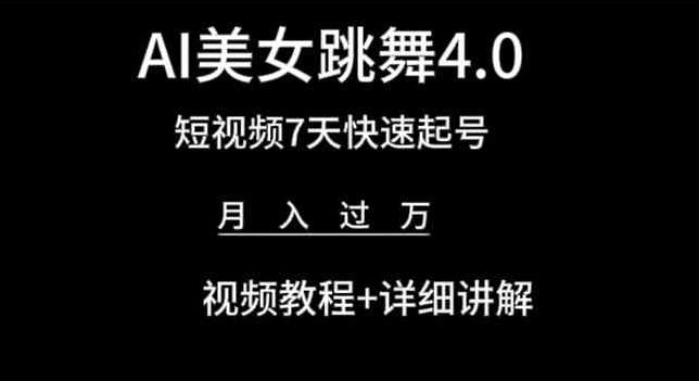 AI美女跳舞4.0，短视频7天快速起号，月入过万 视频教程+详细讲解【揭秘】-副业宇宙