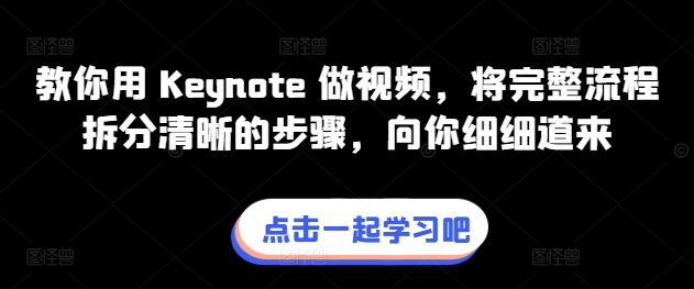 教你用 Keynote 做视频，将完整流程拆分清晰的步骤，向你细细道来-副业宇宙