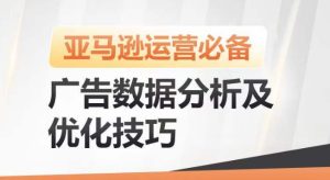 亚马逊广告数据分析及优化技巧,高效提升广告效果,降低ACOS,促进销量持续上升-副业宇宙