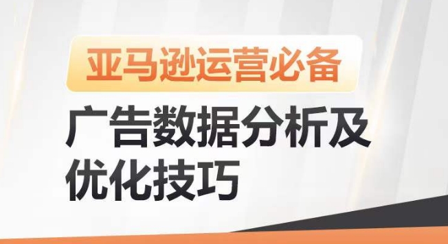 亚马逊广告数据分析及优化技巧，高效提升广告效果，降低ACOS，促进销量持续上升-副业宇宙