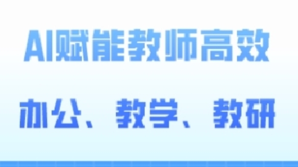 2024AI赋能高阶课，AI赋能教师高效办公、教学、教研-副业宇宙
