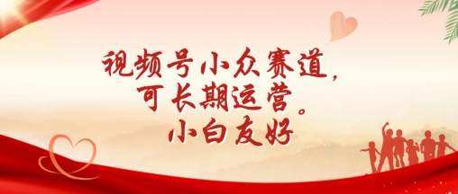 视频号小众赛道，可长期运营，小白友好【揭秘】-副业宇宙