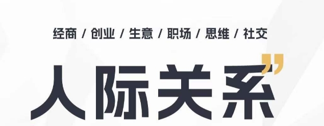 人际关系思维提升课 ，个人破圈 职场提升 结交贵人 处事指导课-副业宇宙