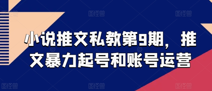 小说推文私教第9期，推文暴力起号和账号运营-副业宇宙