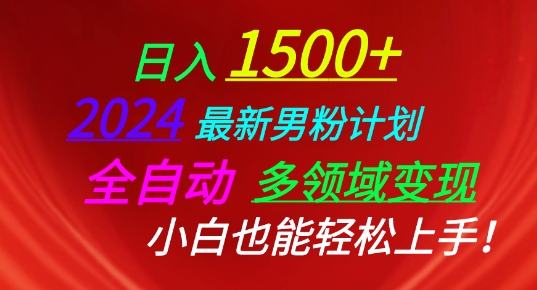 2024最新男粉计划，全自动多领域变现，小白也能轻松上手【揭秘】-副业宇宙