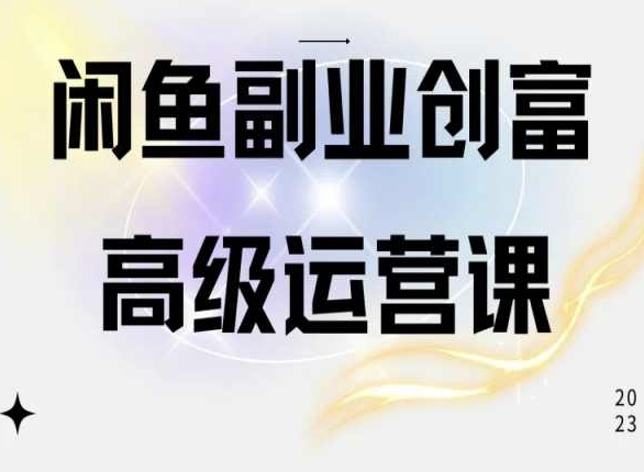 闲鱼电商运营高级课程，一部手机学会闲鱼开店赚钱-副业宇宙