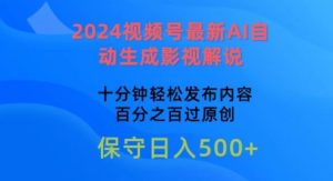 2024视频号最新AI自动生成影视解说,十分钟轻松发布内容,百分之百过原创【揭秘】-副业宇宙