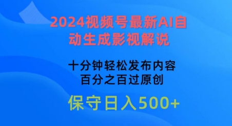 2024视频号最新AI自动生成影视解说，十分钟轻松发布内容，百分之百过原创【揭秘】-副业宇宙