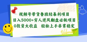 视频号带货鲁班经暴利项目,穷人逆风翻盘必做项目,0投资大收益轻松上手非常稳定【揭秘】-副业宇宙