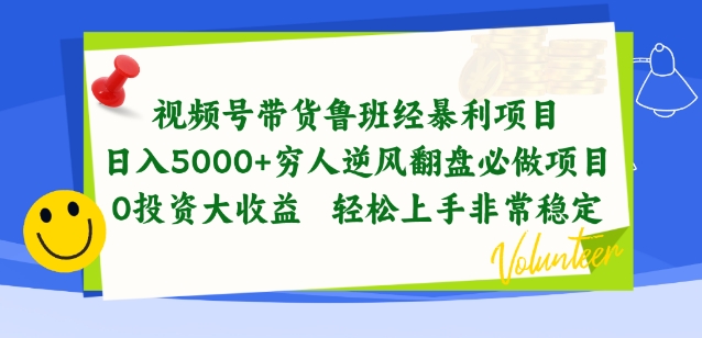 视频号带货鲁班经暴利项目，穷人逆风翻盘必做项目，0投资大收益轻松上手非常稳定【揭秘】-副业宇宙
