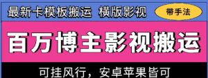 百万博主影视搬运技术，卡模板搬运、可挂风行，安卓苹果都可以【揭秘】-副业宇宙