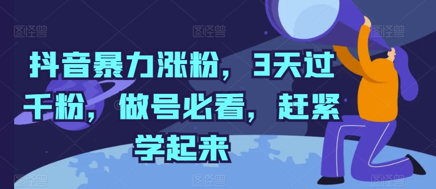 抖音暴力涨粉，3天过千粉，做号必看，赶紧学起来【揭秘】-副业宇宙