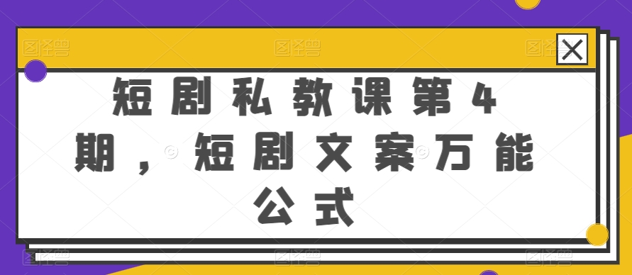 短剧私教课第4期，短剧文案万能公式【揭秘】-副业宇宙
