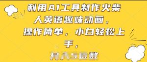 利用AI工具制作火柴人英语趣味动画，操作简单，小白轻松上手【揭秘】-副业宇宙
